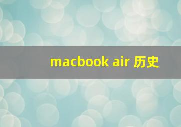 macbook air 历史